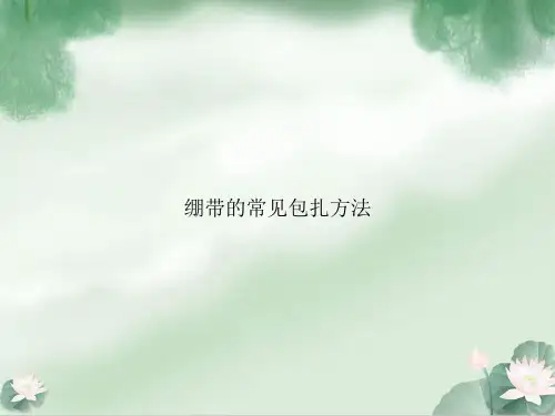 绷带的常见包扎方法