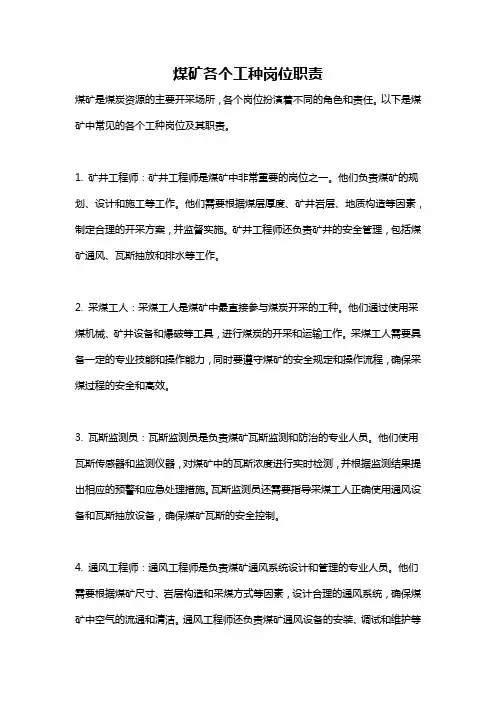 煤矿各个工种岗位职责