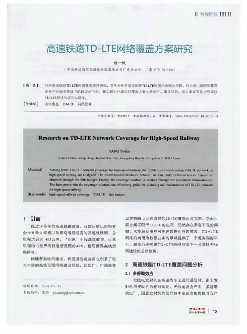 高速铁路TD-LTE网络覆盖方案研究