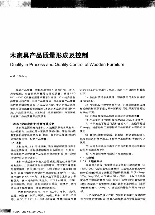 木家具产品质量形成及控制