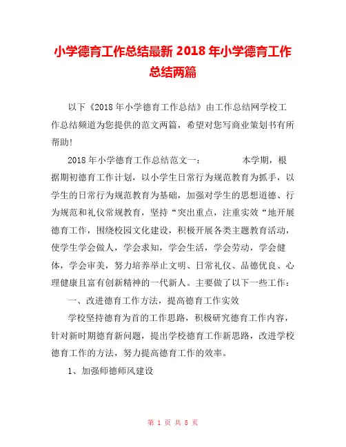 小学德育工作总结最新 2018年小学德育工作总结两篇 