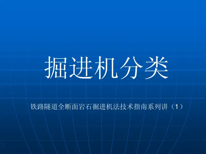 掘进机分类