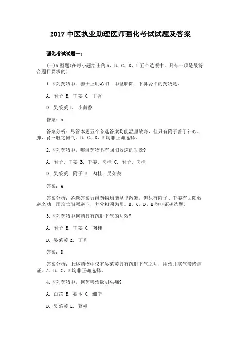 2017中医执业助理医师强化考试试题及答案