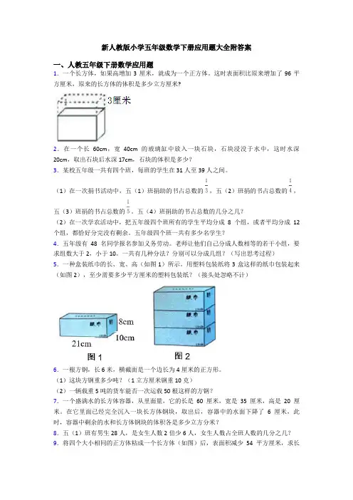 新人教版小学五年级数学下册应用题大全附答案