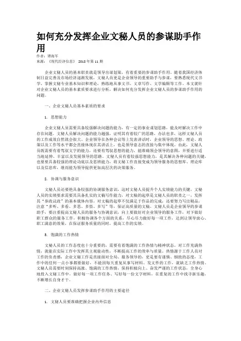 如何充分发挥企业文秘人员的参谋助手作用
