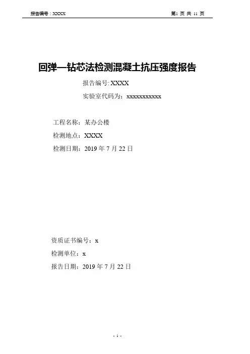 2019年检验机构工程结构实体混凝土强度评定能力验证报告xx