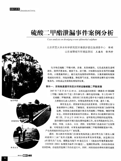 硫酸二甲酯泄漏事件案例分析