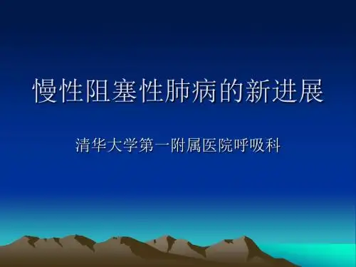 慢性阻塞性肺病的新进展2014 -cai