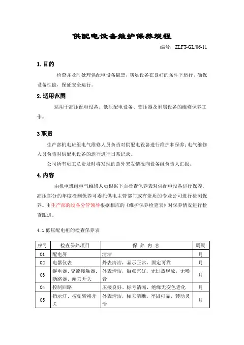 供配电设备维护保养规程