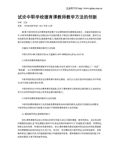试论中职学校德育课教师教学方法的创新