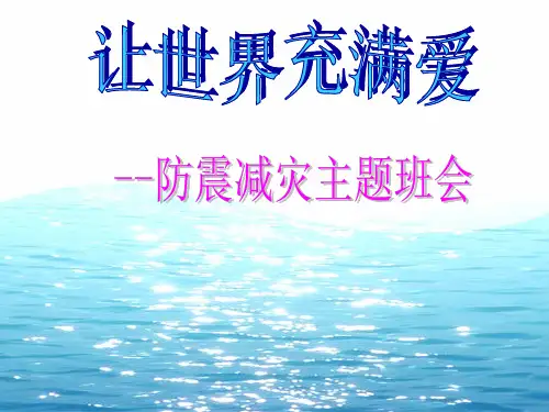 防震减灾安全教育主题班会完整ppt课件