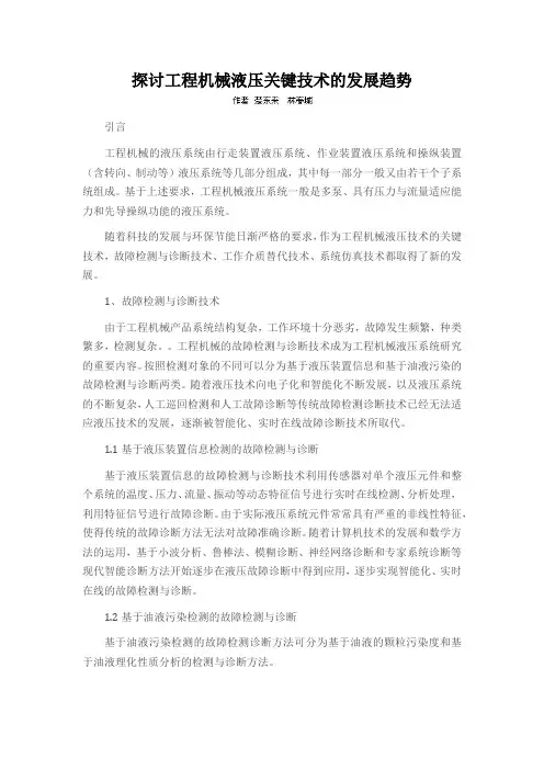 探讨工程机械液压关键技术的发展趋势