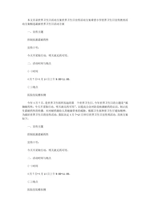 世界卫生日活动方案4篇