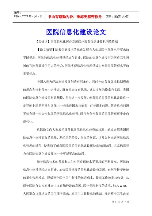 医院信息化建设论文