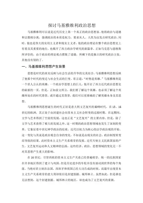 探讨马基雅维利思想