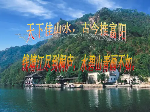 2017新人教版八年级语文上册第11课与朱元思书 ppt课件