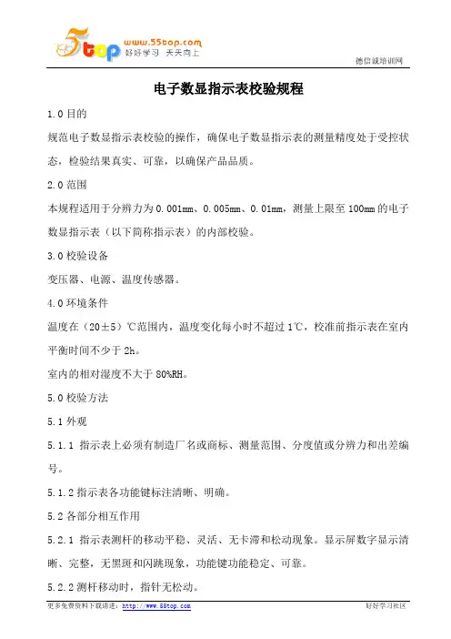 电子数显指示表校验规程