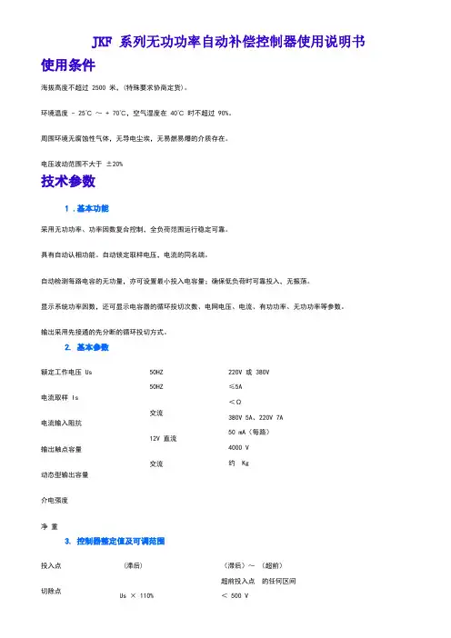 jkf系列无功功率自动补偿控制器使用说明书