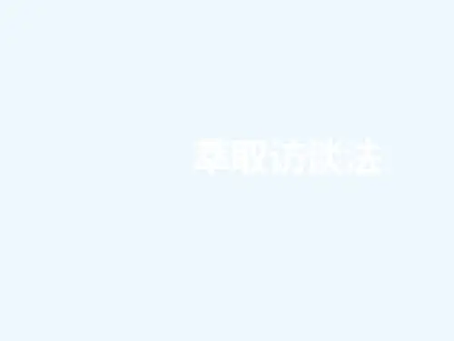 萃取行为事件访谈法