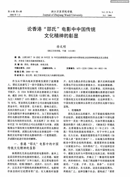 论香港“邵氏”电影中中国传统文化精神的彰显