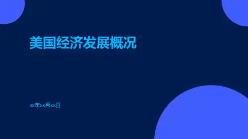 美国经济发展概况