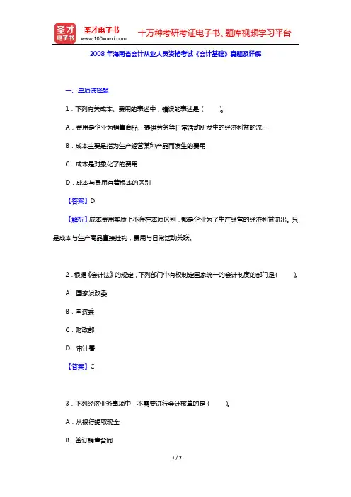 2008年海南省会计从业人员资格考试《会计基础》真题及详解【圣才出品】