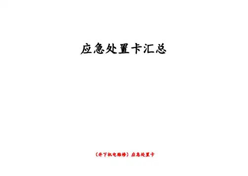应急处置卡汇总