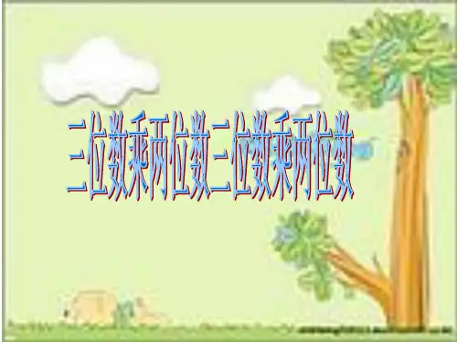 四年级上册数学课件-2.1 三位数乘两位数 北京版