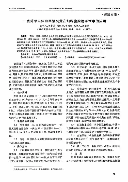 一套简单自体血回输装置在妇科腹腔镜手术中的应用