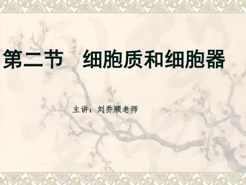 [[高一生物课件]]高一生物必修1第三章第二节《细胞质和细胞器》PPT课件