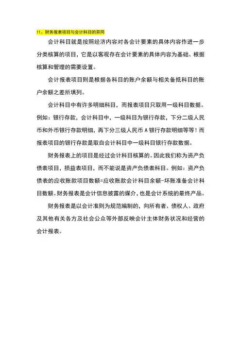 会计科目与报表项目的异同