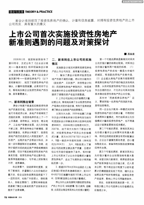 上市公司首次实施投资性房地产新准则遇到的问题及对策探讨
