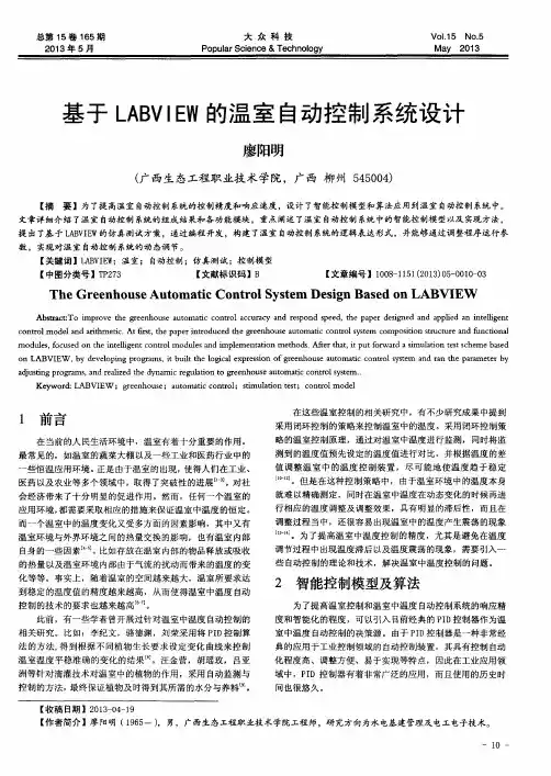 基于LABVIEW的温室自动控制系统设计