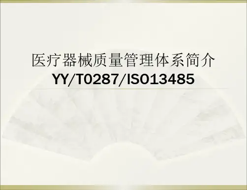 医疗器械质量管理体系简介