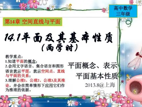 沪教14.1平面及其基本性质(2学时)