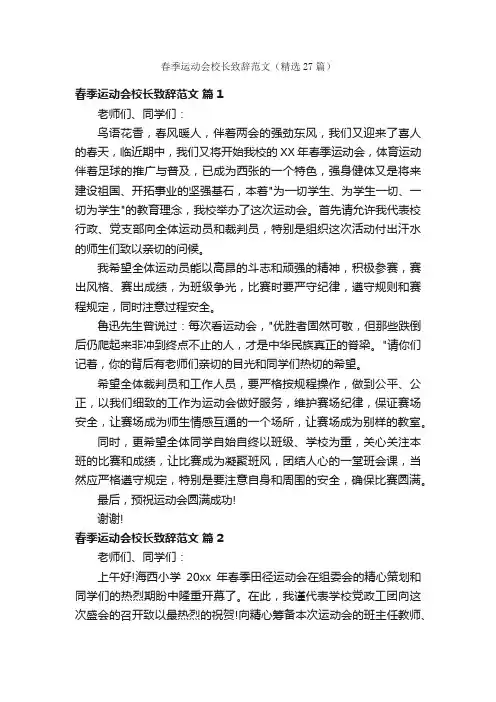 春季运动会校长致辞范文（精选27篇）