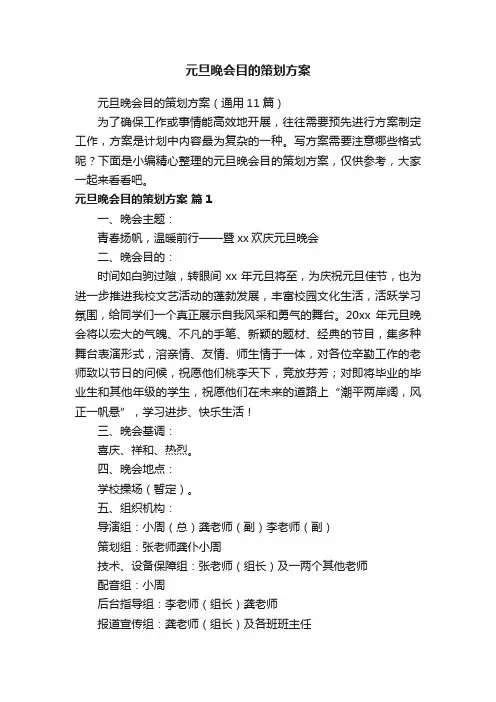 元旦晚会目的策划方案（通用11篇）