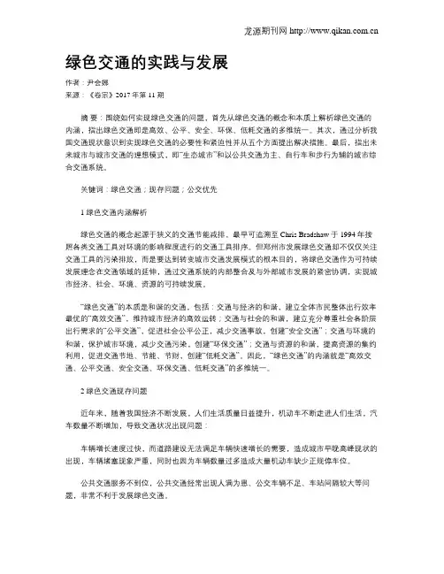 绿色交通的实践与发展
