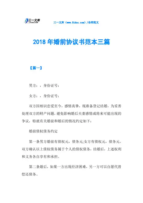 2018年婚前协议书范本三篇
