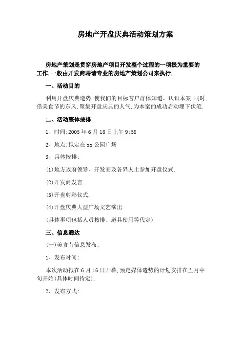 房地产开盘庆典活动策划方案