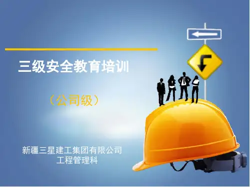 三级安全教育培训-课件【PPT讲稿】