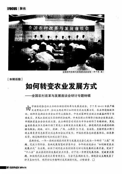 如何转变农业发展方式——全国农村改革与发展座谈会研讨专题特辑——明确目标 把握重点 切实推进农业发
