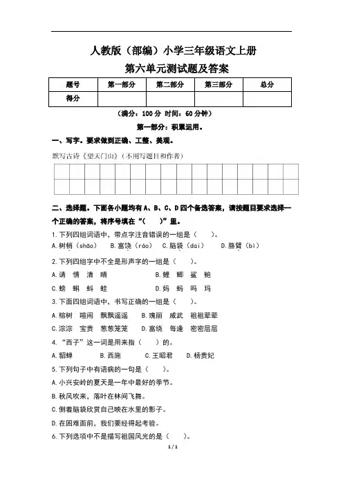人教版(部编)小学三年级语文上册第六单元测试题及答案(含三套题)
