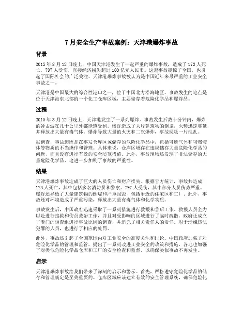 7月安全生产事故案例