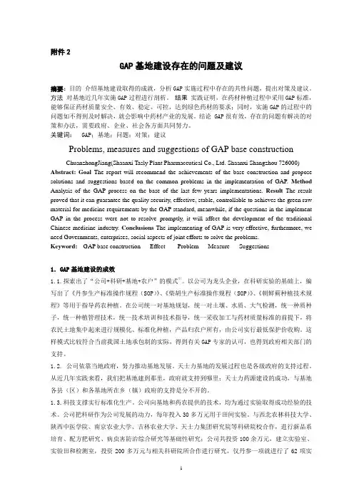 GAP基地建设存在的问题