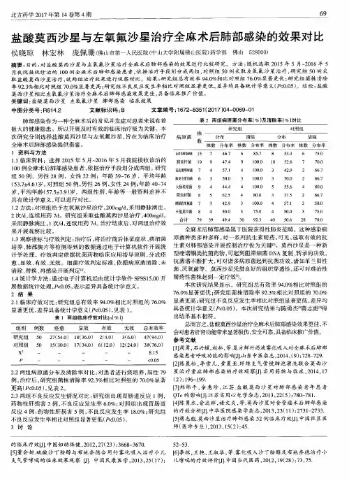 盐酸莫西沙星与左氧氟沙星治疗全麻术后肺部感染的效果对比