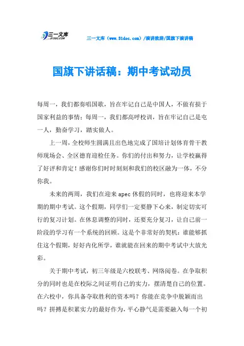 国旗下讲话稿：期中考试动员