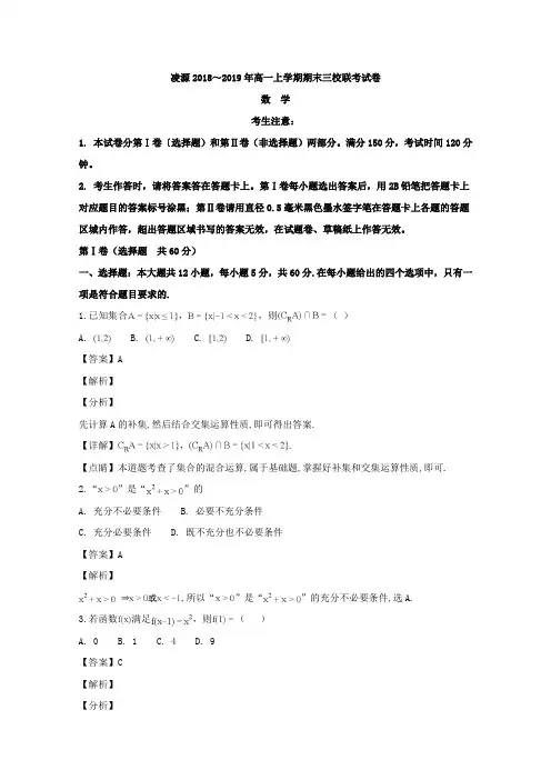 辽宁省凌源市三校联考2018-2019学年高一上学期期末考试数学试题
