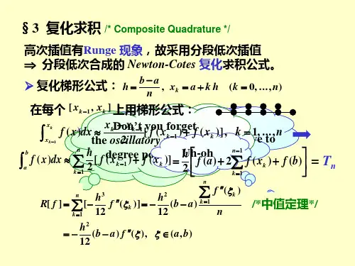 数值计算：数值求积(2)