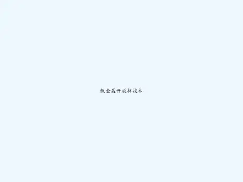 钣金展开放样技术 PPT